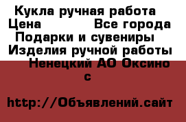 Кукла ручная работа › Цена ­ 1 800 - Все города Подарки и сувениры » Изделия ручной работы   . Ненецкий АО,Оксино с.